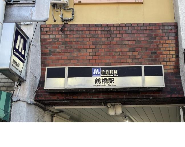難波心斎橋10 Minutes民宿3号室 Vila Osaca Exterior foto